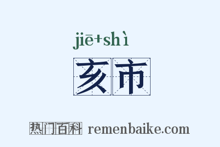 亥市是什么意思的图片